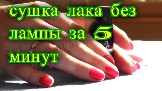 сушка лака без лампы за 5 минут. выпуск 116. частный дом.