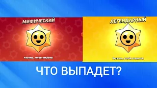 Я открыл легендарную звезду и мифичискую и что выпало😯