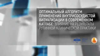 (2020.09.24) Дискуссионный клуб РНОИК «Оптимальный алгоритм применения внутрисосудистой визуализации