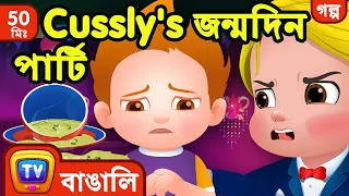 Cussly's জন্মদিন পার্টি (Cussly's Birthday Party) - ChuChu TV Bangla Storytime Collection