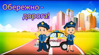 Обережно   дорога!