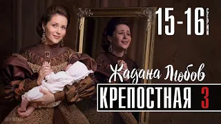 Крепостная 3 сезон 15-16 серия | Мелодрама - сериал анонс