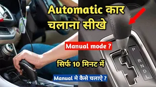 How to drive automatic car in 10 min ? ऑटोमेटिक कार चलाना सीखे 10 मिनट में 🚗2023