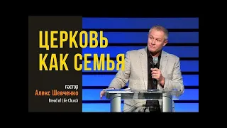 Церковь как Семья   Александр  Шевченко