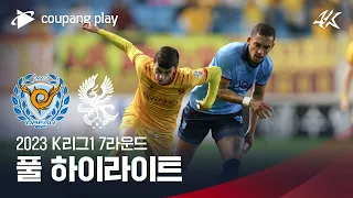 [2023 K리그1] 7R 대구 vs 광주 풀 하이라이트