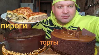 МУКБАНГ ПИРОГИ и ТОРТЫ/ОБЖОР/mukbang