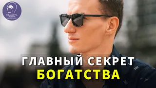 ГЛАВНЫЙ СЕКРЕТ БОГАТСТВА