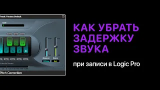 Как убрать задержку звука при записи в Logic Pro [Logic Pro Help]