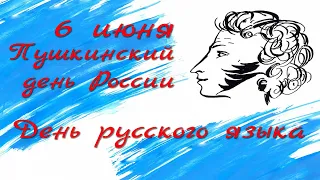 6 Июня Пушкинский день России (День русского языка), Красивое Прикольное Видео Поздравление Открытка