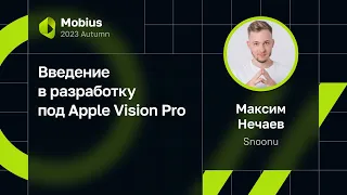 Максим Нечаев — Введение в разработку под Apple Vision Pro
