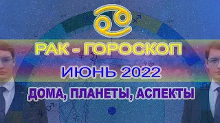 ♋РАК - ГОРОСКОП НА ИЮНЬ 2022 ГОДА ОТ АСТРОЛОГА АНТОНА СОКОЛОВА