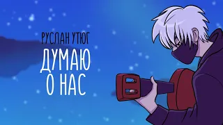 Руслан Утюг - Думаю о нас 10 ЧАСОВ