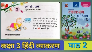 पाठ 2 : वर्ण और शब्द (हिंदी व्याकरण) कक्षा 3 | Class 3 Hindi Vyakaran