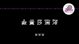 周传雄 《寂寞沙洲冷》 Pinyin Karaoke Version Instrumental Music 拼音卡拉OK伴奏 KTV with Pinyin Lyrics 4k