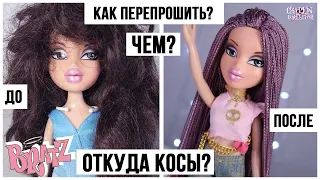 КОСИЧКИ для куклы из обычной ШТОРКИ как у LOL SWAG | DIY | OOAK Bratz перепрошивка