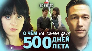 ЛЮБОВЬ не CУKA | смысл 500 ДНЕЙ ЛЕТА | разбор СПГС