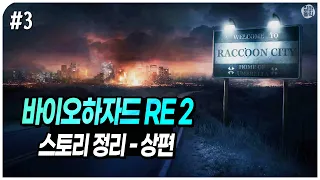 📖 한 도시를 파멸시킨 끔찍한 좀비 바이러스 - 바이오하자드 2 스토리 몰아보기ㅣ상편 (BIOHAZARD RE:2)