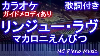 【カラオケ】リンジュー・ラヴ / マカロニえんぴつ【ガイドメロディあり 歌詞 ピアノ ハモリ付き フル full】音程バー（オフボーカル 別動画）/ドラマ「100万回 言えばよかった」主題歌