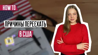 Стоит ли переезжать в Америку? | Иммиграция | США | Причины переехать в США