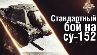 Стандартный бой на СУ-152