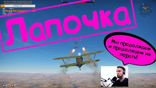 War Thunder (Нарезка со стримов #32) Лапочка