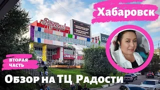 Хабаровск. Обзор на Торговый Центр "РАДОСТИ". Часть №2.