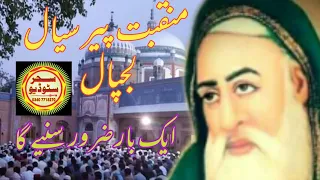 Manqabat Peer Sial Lajpaal||by gohar sultani|منقبت پیر سیال لجپال