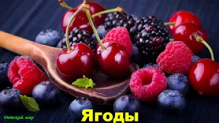 Развивающее видео детям "Ягоды" Названия ягод. Learn berries in Russian