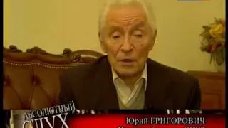 Абсолютный слух о Юрии Григоровиче