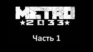 Metro 2033 прохождение с Карном. Часть 1