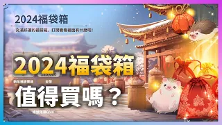 【魔靈召喚：克羅尼柯戰記】2024福袋箱值不值得入手？順帶把光暗卷抽光！| Summoners War: Chronicles | 亞洲服 #146 | 浣熊遊戲