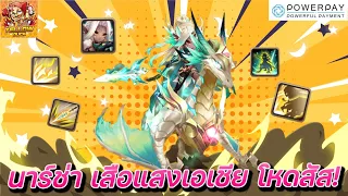 Summoners War : Review  นาร์ช่า เสือแสงเอเชีย โหดสัส! ดาเมจเป้าเดี่ยวที่เก่งมากๆ