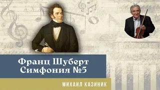 Михаил Казиник - Франц Шуберт, Симфония №5