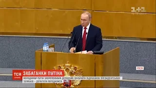 Обнулити президентські терміни: Путін зможе законно переобратись