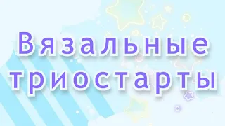 [ Вязальные триостарты / Апрель ]