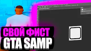 КАК СДЕЛАТЬ ПРИВАТНЫЙ ФИСТ ДЛЯ САМПА ?!