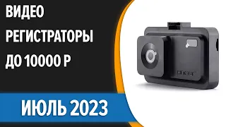 ТОП—7. ✌Лучшие видеорегистраторы до 10000 рублей. Июнь 2023 года. Рейтинг!