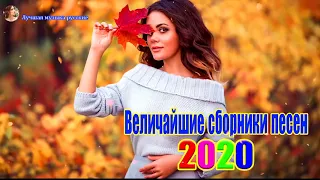 Новинка Шансон! 2020💖Вот Сборник Обалденные красивые песни для души!💖 песни Очень красивый о Любви