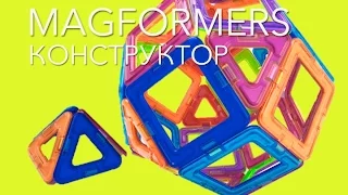 Конструктор Magformers удивительные магниты Собираем интересные игрушки Магформерс