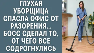 Глухая уборщица спасла офис от разорения, босс сделал то от чего все содрогнулись: жизненные истории