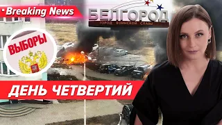 ⚡️ЛЮТИЙ ДВІЖ У БЄЛГОРОДІ. "Вибори" під сирени, вибухи і пожежі | Незламна країна. 15.03.2024