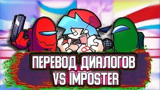 ПЕРЕВОД ДИАЛОГОВ VS IMPOSTER