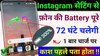 Instagram Hidden Settings to Increase Battery Backup | Mobile ka Battery Jaldi Khatam ho Jata hai