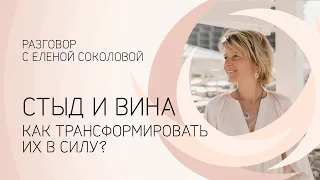 СТЫД И ВИНА. КАК ТРАНСФОРМИРОВАТЬ ИХ В СИЛУ?