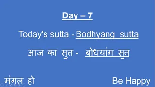 BODHYANG SUTTA, DAY 7, MORNING CHANTING by S N  Goenka.