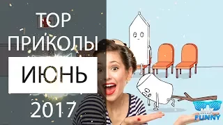 Топ лучших приколов Июнь 2017 🔴 MIX FUNNY