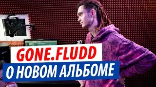 GONE.Fludd о новом альбоме и треке "Дело" | Разбор бита с CAKEBOY