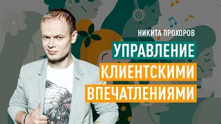 Управление клиентскими впечатлениями. Как подтолкнуть клиента к покупке нужного вам товара