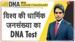 DNA: विश्व की धार्मिक जनसंख्या का DNA Test | Muslims And The World | Religious Population | Analysis