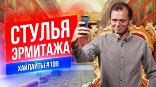 Стулья Эрмитажа | Виктор Комаров | Стендап Импровизация #109